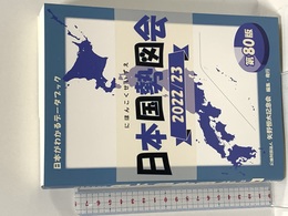 日本国勢図会2022/23年度版 (日本がわかるデータブック) 矢野恒太記念会 矢野恒太記念会