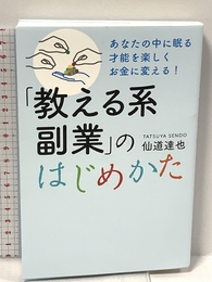 あなたの中に眠る才能を楽しくお金に変える! 「教える系副業」のはじめかた PHPエディターズ・グループ 仙道達也