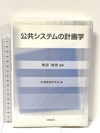 公共システムの計画学 技報堂出版 計画理論研究会