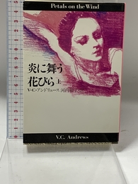 炎に舞う花びら 上 (扶桑社ミステリー ア 1-3) 扶桑社 V.C. アンドリュース