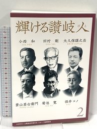 輝ける讃岐人２?小西 和、田村 剛、大久保諶之丞、景山甚右衛門、菊池 寛、保井コノ 吉備人出版 公益財団法人山陽放送学術文化スポーツ振興財団