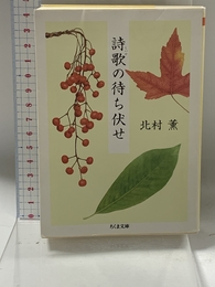詩歌の待ち伏せ (ちくま文庫) 筑摩書房 北村 薫