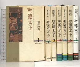 聖徳太子 全7巻完結セット [マーケットプレイス コミックセット]