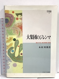 大集団のジレンマ: 集合行為と集団規模の数理 (MINERVA社会学叢書 16) ミネルヴァ書房 木村 邦博