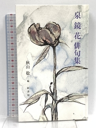泉鏡花俳句集 紅書房 泉鏡花