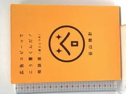 広告コピーってこう書くんだ! 相談室(袋とじつき) 宣伝会議 谷山雅計