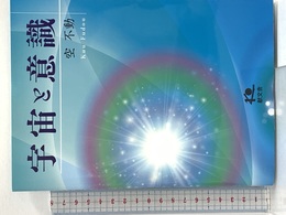 宇宙と意識 献文舎 空 不動