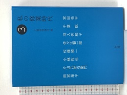 私の修業時代3 弘文堂 上廣倫理財団