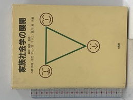 家族社会学の展開 培風館 石原 邦雄