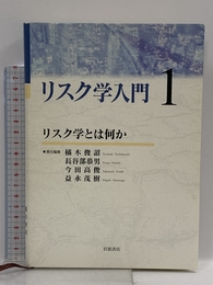 リスク学入門 1 リスク学とは何か 岩波書店 橘木 俊詔