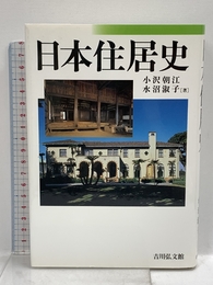 日本住居史 吉川弘文館 小沢 朝江