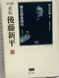 正伝・後藤新平 2 決定版 (後藤新平の全仕事) 藤原書店 鶴見 祐輔