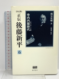 正伝・後藤新平 6 決定版 (後藤新平の全仕事) 藤原書店 鶴見 祐輔