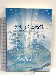 デザインと感性 (感性工学シリーズ 2) 海文堂出版 広川 美津雄