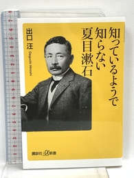 知っているようで知らない夏目漱石 (講談社+α新書 778-1C) 講談社 出口 汪