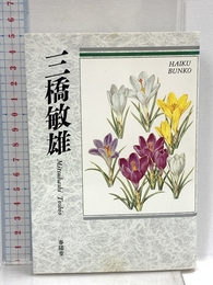 三橋敏雄: 自選三百句 (俳句文庫) 春陽堂書店 三橋 敏雄