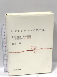 社会的ジレンマの処方箋 ナカニシヤ出版 藤井 聡