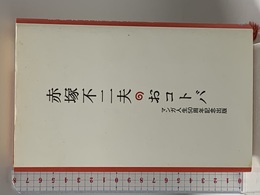 赤塚不二夫のおコトバ 二見書房 赤塚 不二夫