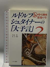ルドルフ・シュタイナーの大予言 2 イザラ書房 松浦 賢