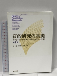 質的研究の基礎 第2版: グラウンデッド・セオリー開発の技法と手順 医学書院 アンセルム ストラウス