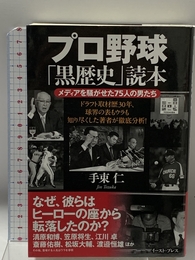 プロ野球「黒歴史」読本 イースト・プレス 手束仁