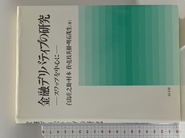 金融デリバティブの研究: スワップを中心に 同文舘出版 白鳥 庄之助