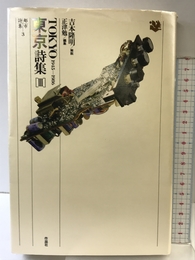 都市詩集 (3) (都市詩集 3) 作品社 正津 勉