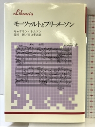 モ-ツァルトとフリ-メ-ソン (りぶらりあ選書) 法政大学出版局 キャサリン トムソン