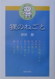 狸のねごと 近代文藝社 仲村 勝