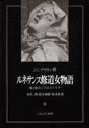 ルネサンス修道女物語: 聖と性のミクロストリア ミネルヴァ書房 J.C. ブラウン