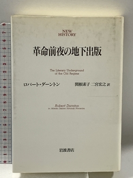 革命前夜の地下出版 (NEW HISTORY) 岩波書店 ロバート ダーントン