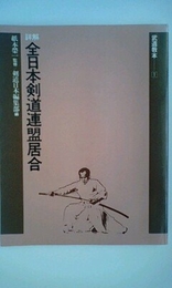 詳解全日本剣道連盟居合 (武道教本) スキージャーナル 剣道日本編集部