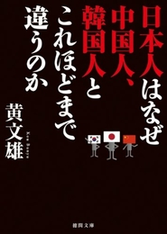 日本人はなぜ中国人、韓国人とこれほどまで違うのか (徳間文庫 こ 29-12) 徳間書店 黄文雄