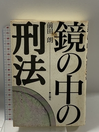 鏡の中の刑法 水曜社 前田 朗