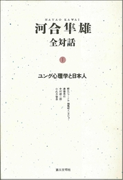 河合隼雄全対話: ユング心理学と日本人 (1) 第三文明社 河合 隼雄