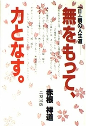 無をもって、力となす: 一日・一瞬の人生道 二期出版 赤根 祥道