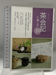 茶会記に親しむ10 (淡交テキスト) 淡交社 神津 朝夫
