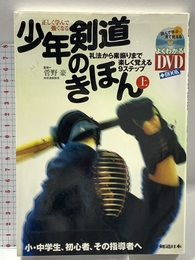 DVD付 正しく学んで強くなる少年剣道のきほん(上) 礼法から素振りまで楽しく覚える9ステップ (よくわかるDVD+BOOK) スキージャーナル 豪, 菅野