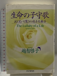 生命の子守歌: 涙と笑いと驚きの過去生療法 PHP研究所 越智 啓子