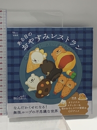 ある日のおやすみレストラン オリジナルステッカー&描きおろしスマホ壁紙&GIFアニメ特典つき (TJMOOK) 宝島社 misato.
