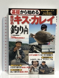 基礎から始める 投げのキス・カレイ釣り入門 (つり情報BOOKS) 日東書院本社 上田 龍太郎