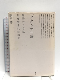 「フクシマ」論　原子力ムラはなぜ生まれたのか 青土社 開沼 博