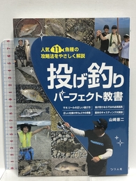 投げ釣りパーフェクト教書 (人気11魚種の攻略法をやさしく解説) つり人社 山崎 憲二