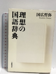 理想の国語辞典 大修館書店 國廣 哲彌
