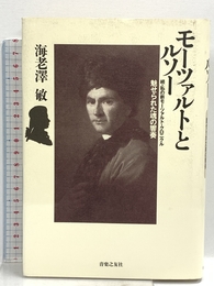 続・私の新モーツァルト・クロニクル モーツァルトとルソー―魅せられた魂の響奏 音楽之友社 海老沢 敏