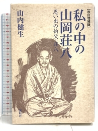 改訂増補版 私の中の山岡荘八―思い出の伯父・荘八 展転社 山内 健生
