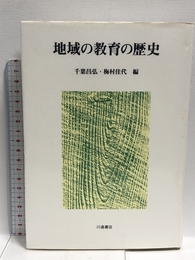 地域の教育の歴史 川島書店 千葉 昌弘