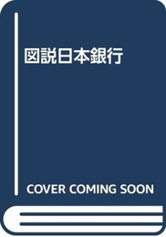 図説日本銀行 財経詳報社 萩原 清人