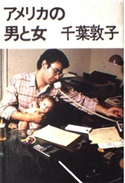 アメリカの男と女 彩古書房 千葉 敦子