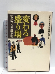 変わる盛り場: 「私」がつくり遊ぶ街 学芸出版社 サントリー不易流行研究所
